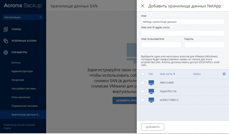  Благодаря партнёрству Acronis и NetApp в продукте появилась поддержка снапшотов СХД NetApp 