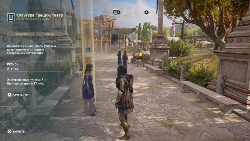  В Assassin's Creed Odyssey предусмотрен познавательный режим «Интерактивный тур», представляющий возможность изучить культуру и историю Древней Греции, буквально гуляя по её античным улочкам и общаясь с известными историческими личностями 