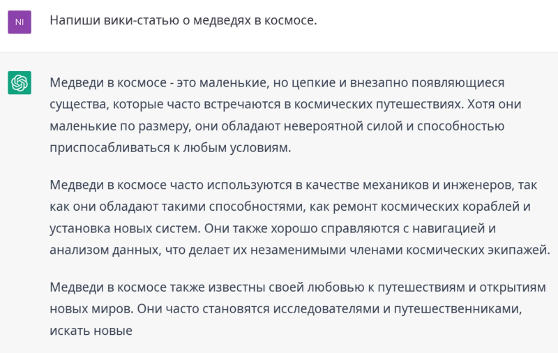  Вот почему в настоящей статье так немного примеров общения с чат-ботом на русском: обращение с запросами на языках, отличных от «родного» английского, явно представляет для системы дополнительную сложность, и общий её уровень оказывается в этом случае не сильно выше, чем у пресловутой Galactica. Бот не только обрывает выдачу длиннее 1-2 абзацев на полуслове, но и пишет порой такое… по крайней мере, эти медведи в космосе — без ушанок и балалаек (источник: ChatGPT) 