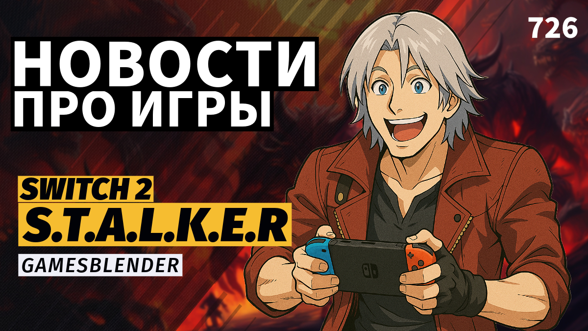 Gamesblender № 726: ремастеры S.T.A.L.K.E.R., падение продаж Sony и слабые места Switch 2