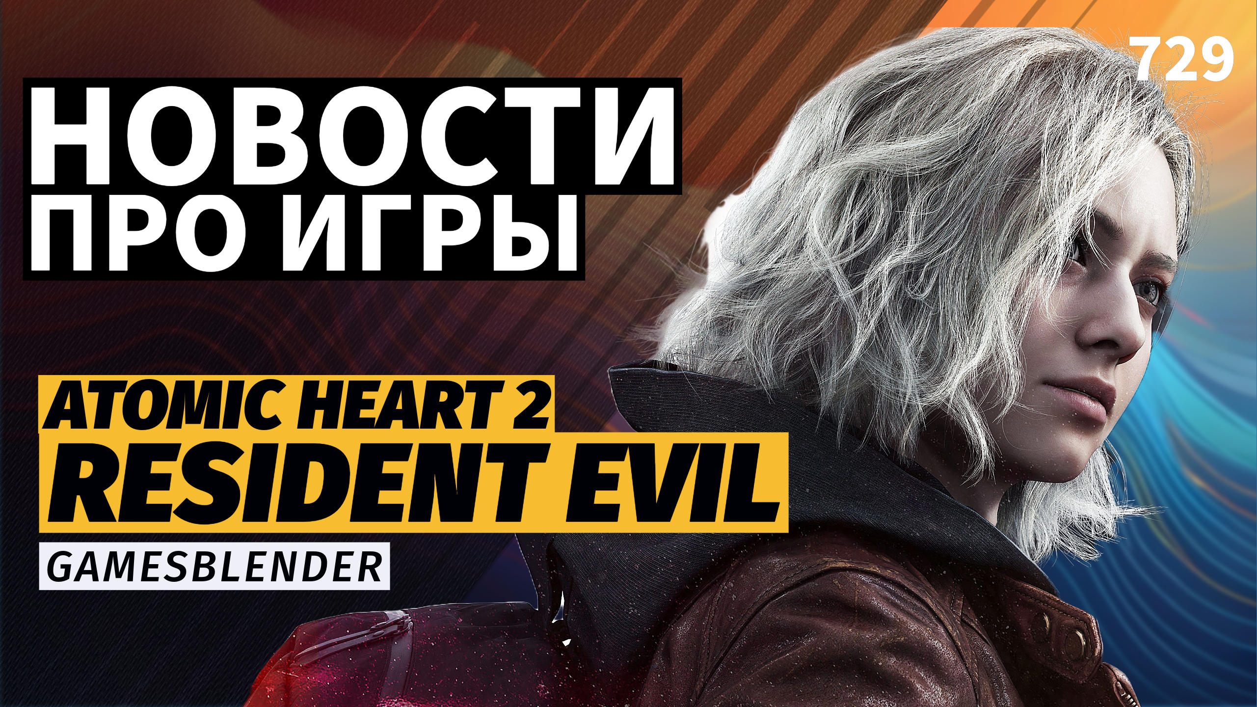 Gamesblender № 729: Atomic Heart 2, Resident Evil Requiem, 007 First Light (вместо Е3: часть 1)