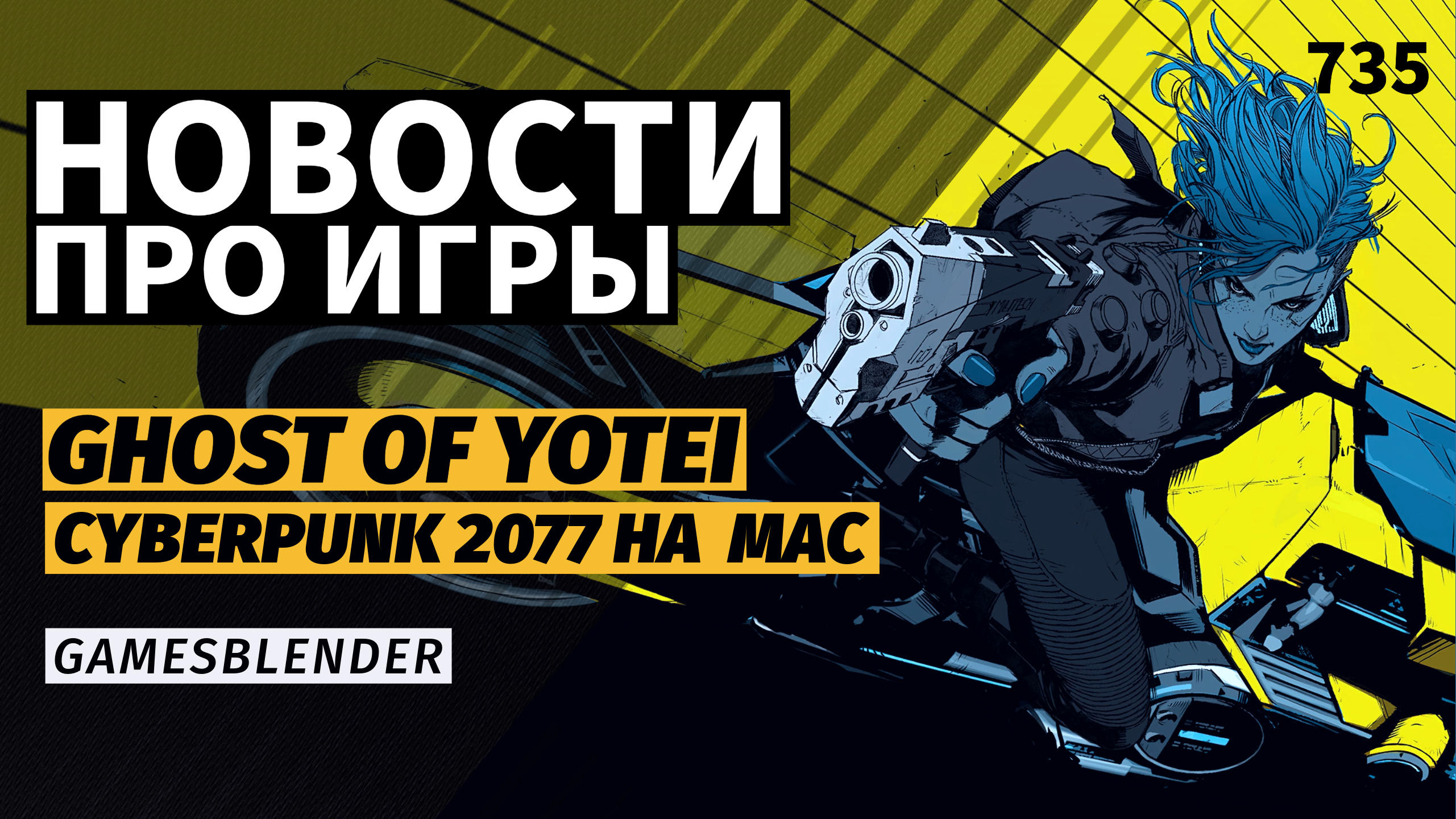 Gamesblender  735: Cyberpunk 2077 на Mac, анонс Sudden Strike 5 и возрождение Commodore