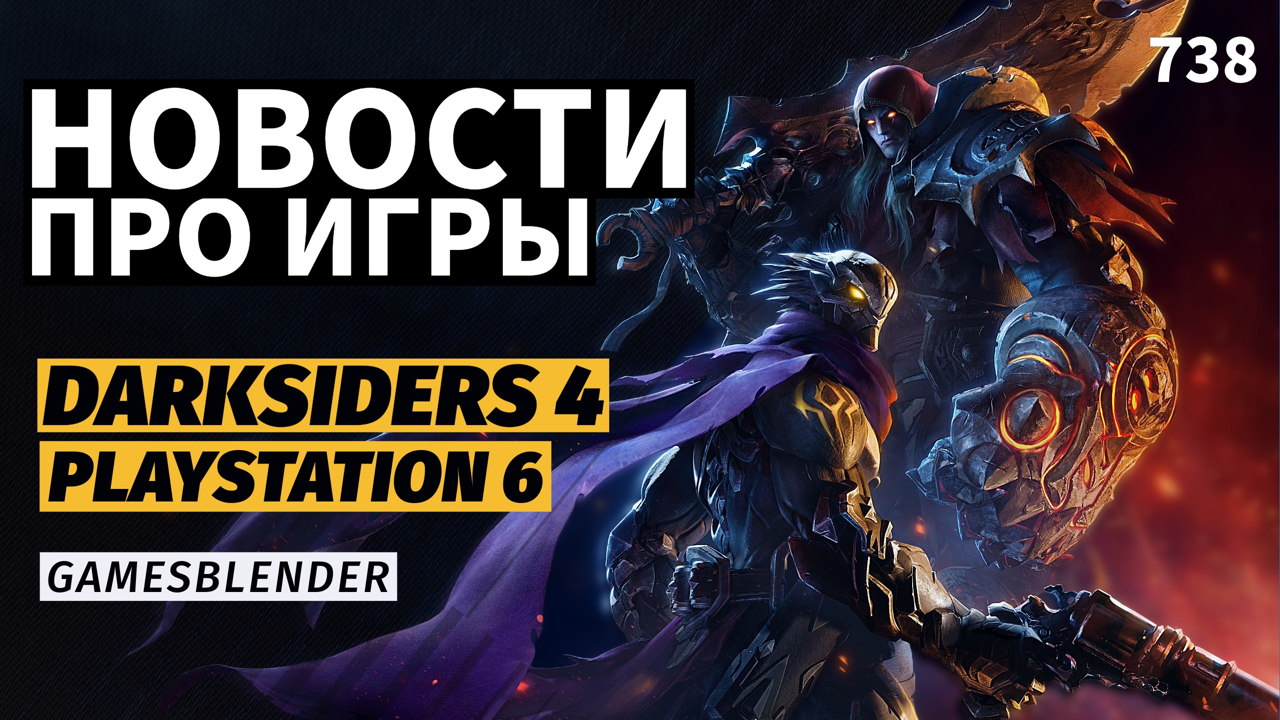 Gamesblender № 738: анонс Darksiders 4, наследник Dark Messiah и игровые миры от Google DeepMind