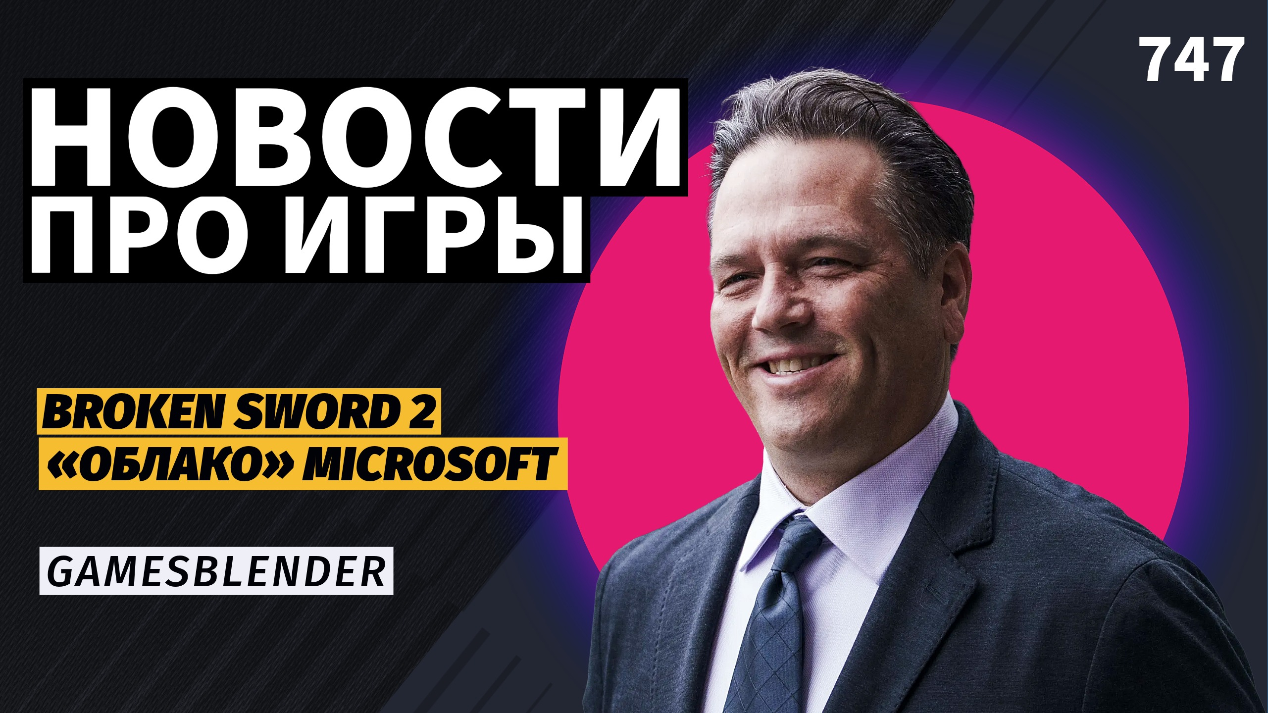 Gamesblender 747: отмена Assassins Creed, грозовое облако Microsoft и слухи о ремейке Halo