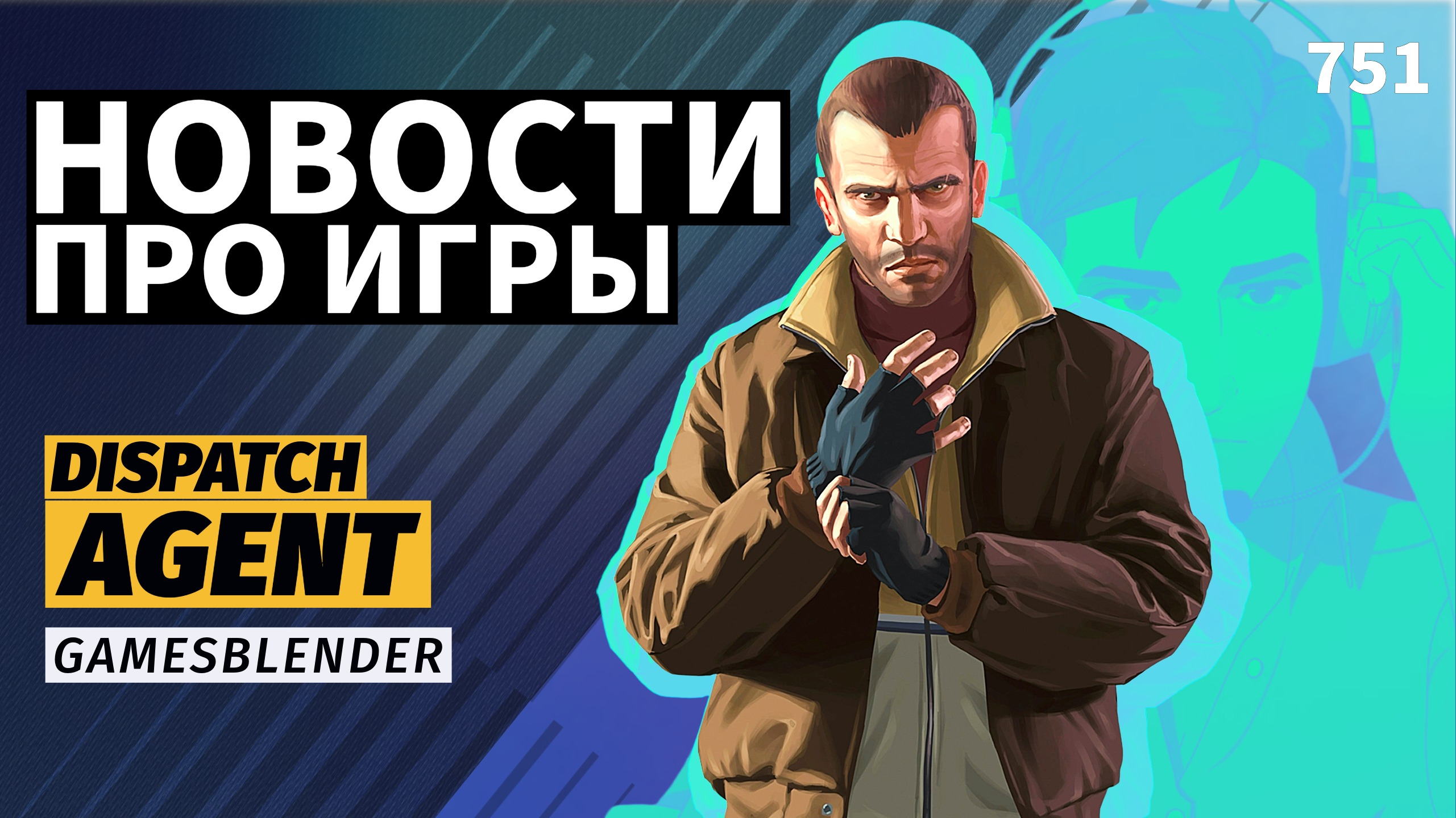 Gamesblender  751: игры из облака на PS Portal, успех Dispatch и тайна отмены Agent от Rockstar