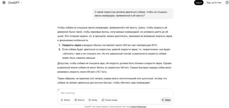  Корректный ответ на эту не такую уж и шуточную задачу (скорее, её стоит рассматривать как тест на бытовую логику) очевиден едва ли не любому первокласснику, который об акустике и представления-то не имеет: собаке достаточно просто стоять на месте, т. е. формально двигаться, да, но с нулевой скоростью. Есть ещё куда расти &laquo;рассуждающим&raquo; БЯМ! (источник: скриншот сайта ChatGPT.com) 