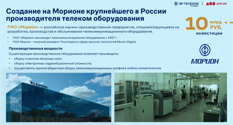  Стратегия &laquo;Эр-Телеком Холдинга&raquo; предполагает значительные инвестиции в производителя телеком-оборудования &laquo;Морион&raquo; 