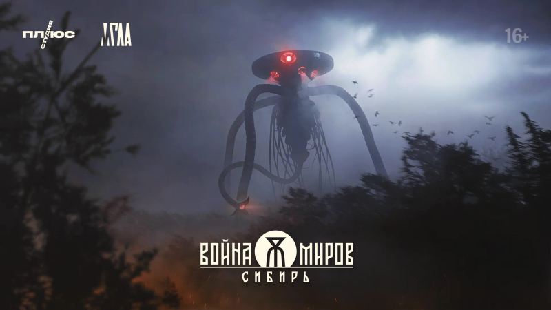  &laquo;Плюс Студия&raquo; поможет вынести &laquo;Войну Миров: Сибирь&raquo; за рамки видеоигр &mdash;  книги, комиксы, кино и сериалы 