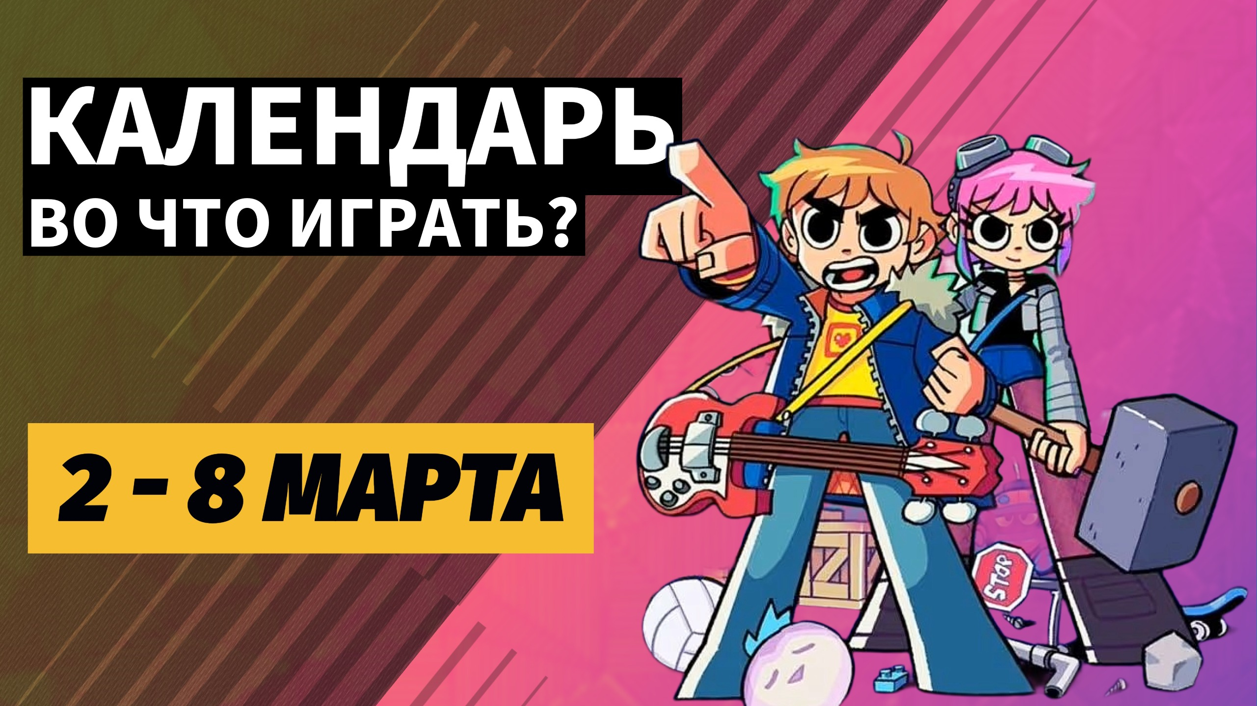 Marathon / Slay the Spire 2 / Planet of Lana 2 / Esoteric Ebb / Календарь релизов 2  8 марта