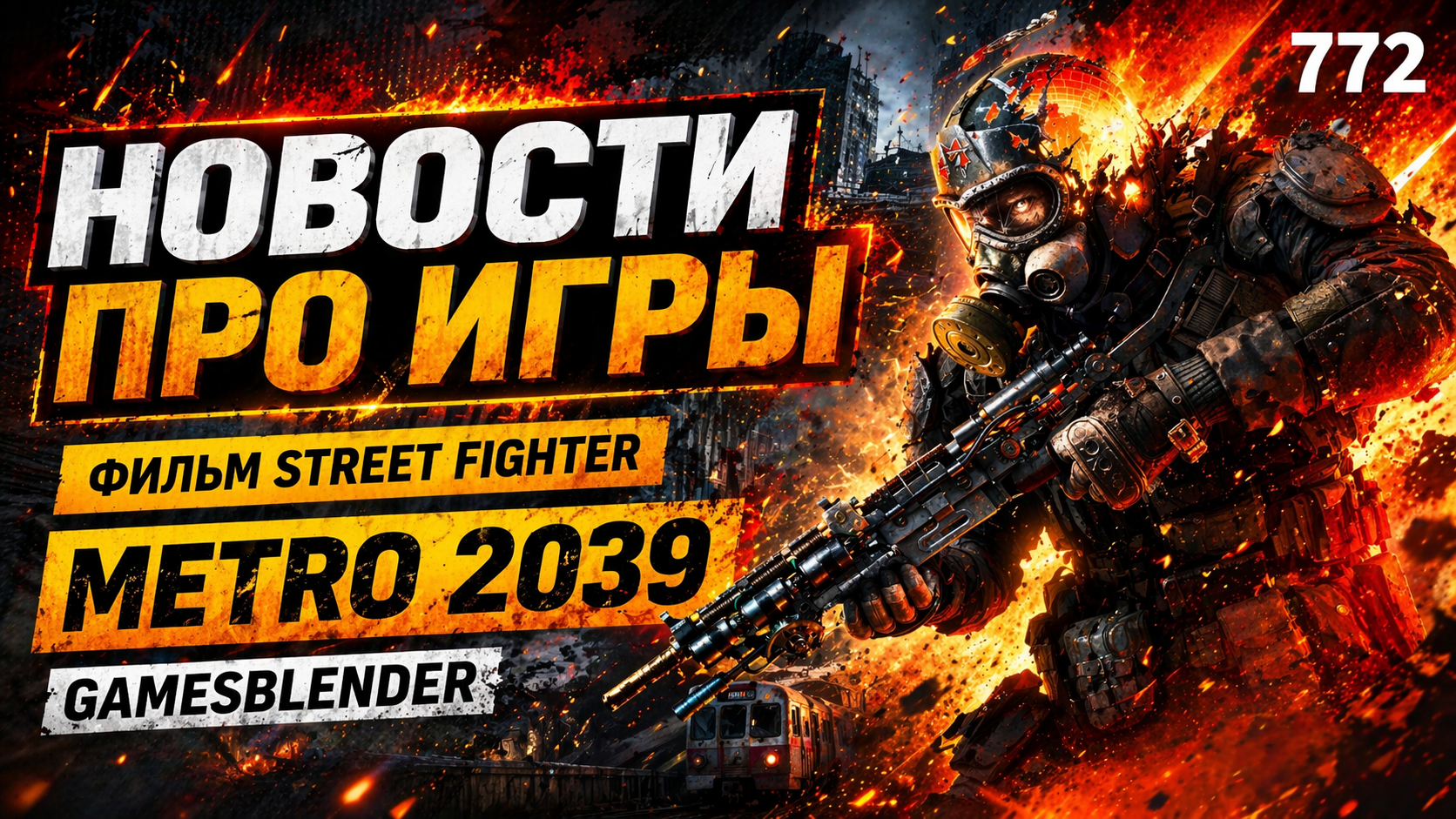 Gamesblender  772: анонс Metro 2039, миллиарды GTA Online, (пока) идеальный фильм по Street Fighter