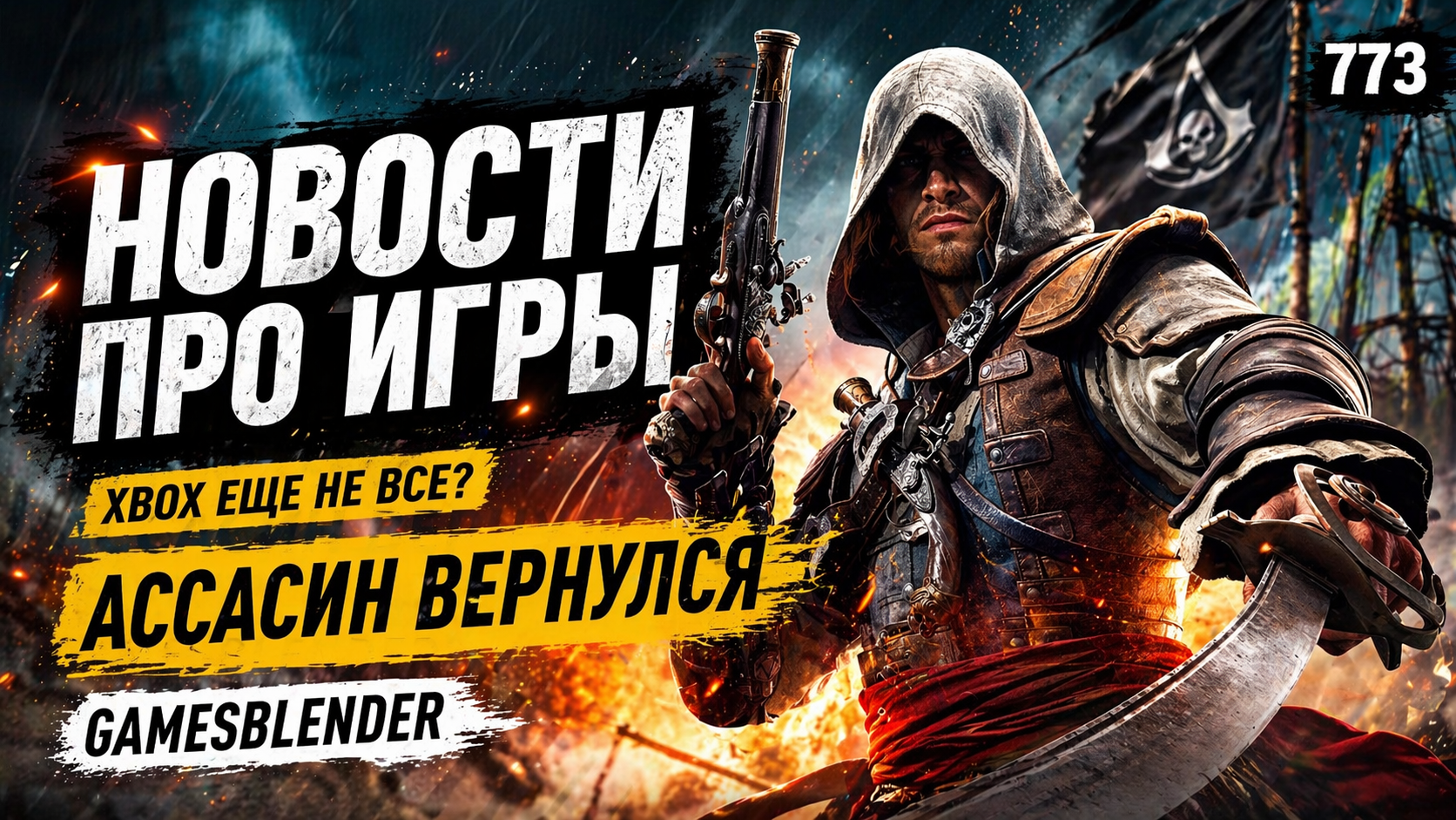 Gamesblender № 773: ремейк ACIV: Black Flag, битва за игры в Брюсселе и экранизация Elden Ring