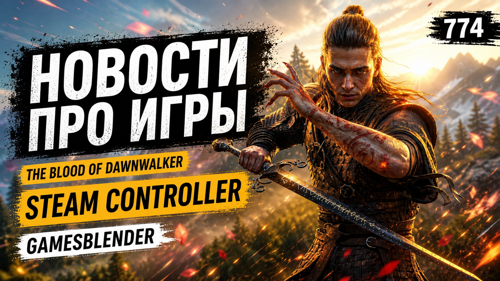 Gamesblender № 774: «идеальный» Steam Controller, осенние вампиры от экс-CDPR и та самая Warcraft 3