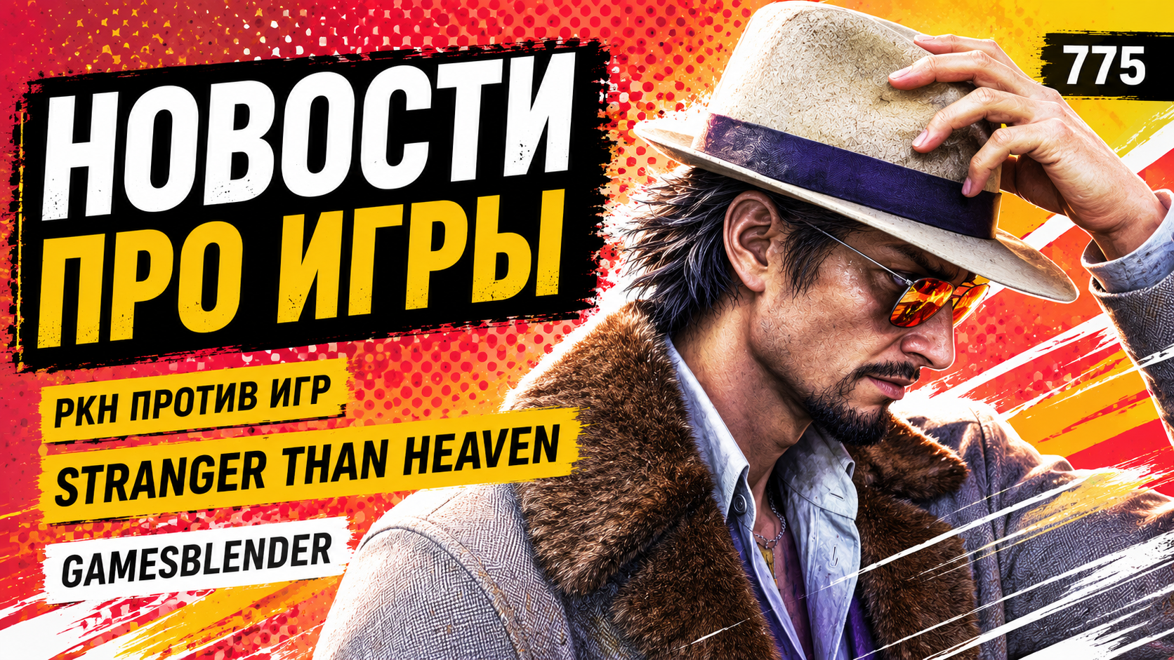 Gamesblender № 775: новые боссы Xbox, Stranger Than Heaven этой зимой, РКН против игровых компаний