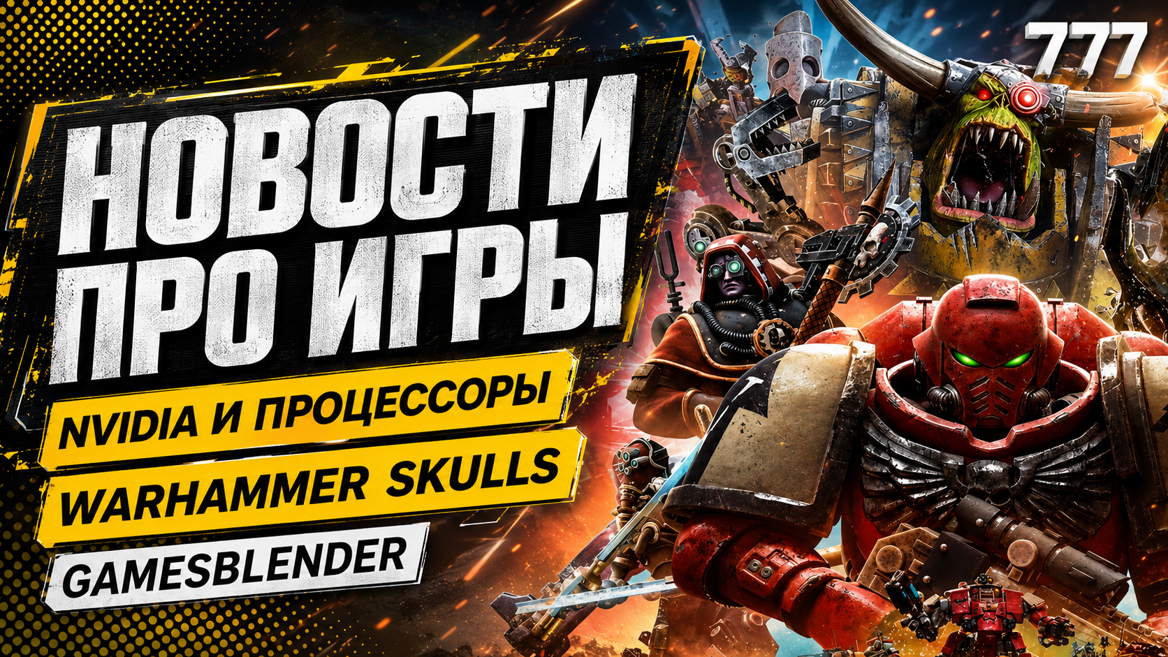 Gamesblender № 777: «революционные» процессоры Nvidia, разделение Embracer и анонсы Warhammer Skulls