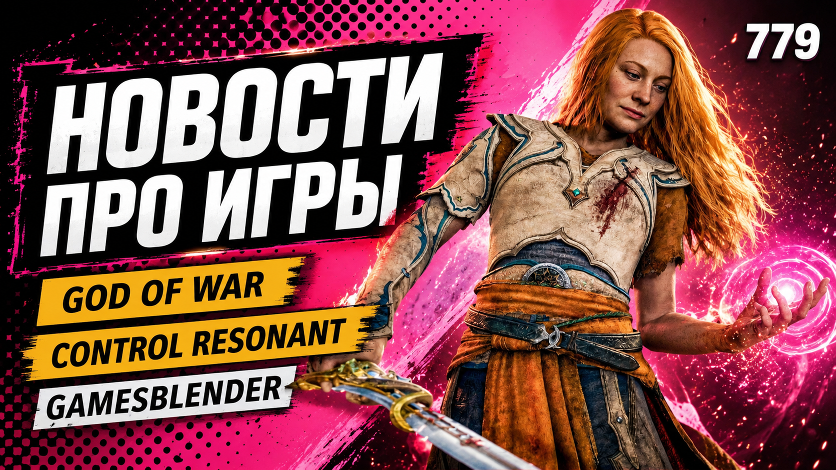 Gamesblender № 779: God of War про жену Кратоса, дата выхода Control Resonant и перенос Fable