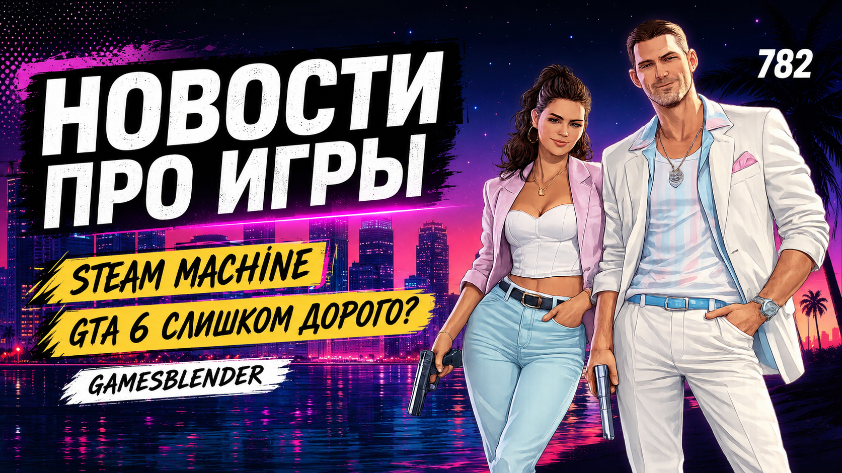 Gamesblender № 782: GTA VI за $80, Steam Machine по цене двух PS5, перенос Lords of the Fallen 2