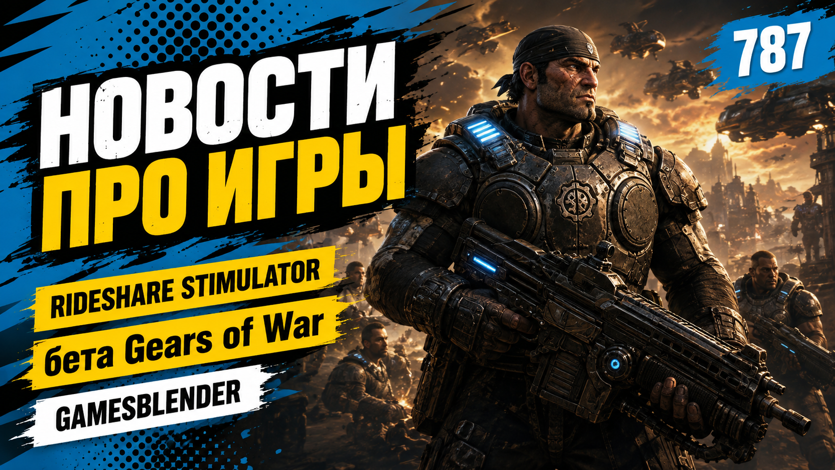 Gamesblender  787: дата выхода God of War Laufey, бета Gears of War и томский стимулятор таксиста