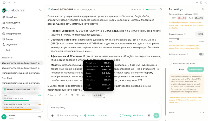  После повышения уровня квантизации до UD-IQ3_K_XL (размер файла модели &mdash; около 12 Гбайт) Qwen3.8-27B прекрасно справилась с задачей: составила краткое резюме черновика, высоко оценила стилистику и доступность изложения, подтвердила большинство изложенных фактов, указала на обнаруженные недочёты, включая пресловутые &laquo;158 миллионов&raquo;, выдала в целом позитивный отзыв &mdash; но потратила на это почти 5,5 часов, оперируя со скоростью 0,2 токена в секунду. Мокрый редактор работает быстрее! 