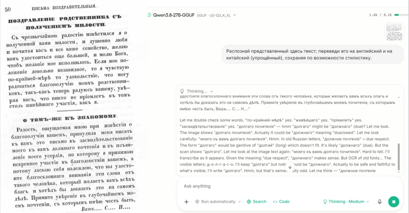 Слева &mdash; одна из страниц упоминаемого ниже &laquo;Письмовника&raquo; 1856 г. (да, именно так, несколько кривовато, она и представлена в Национальной библиотеке); справа &mdash; размышления Qwen3.8-27B в процессе её распознавания и перевода. Особенно умиляет смиренный вздох ИИ-труженика, одолевающего дореформенную орфографию: &laquo;But OCR of old fonts&hellip;&raquo; 