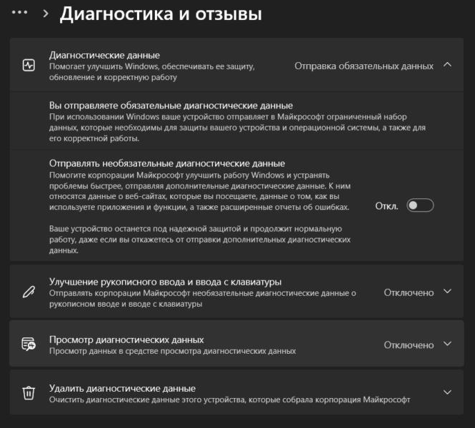  Параметры диагностических данных в Windows 11 